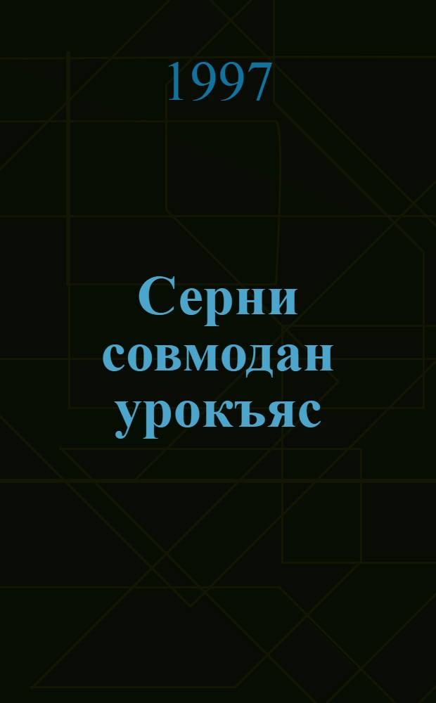 Серни совмодан урокъяс = Уроки развития речи