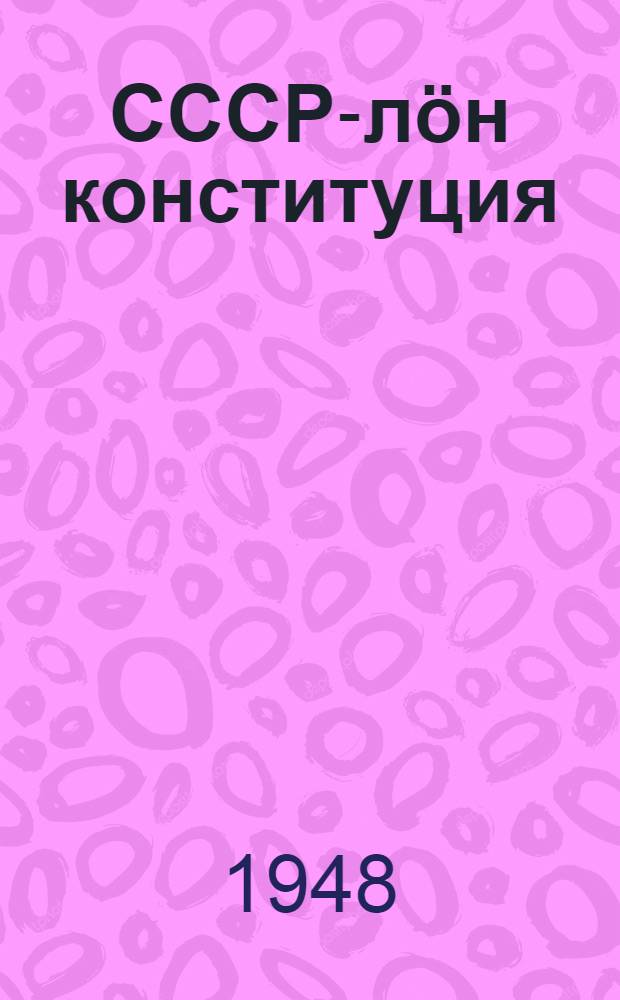 СССР-л&ouml;н конституция : среднь&ouml;й школалы пособие = Конституция СССР