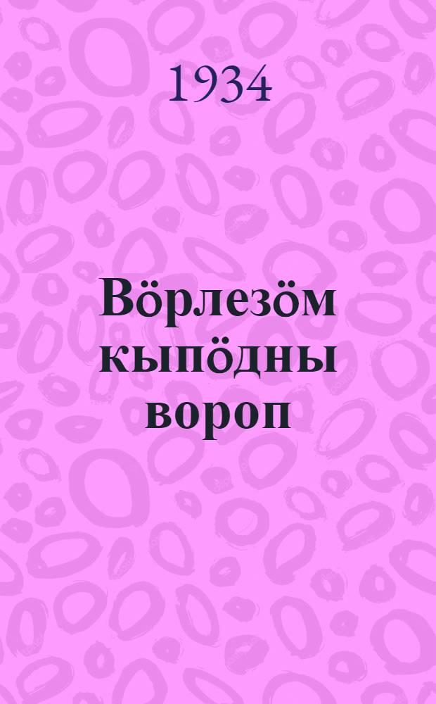В&ouml;рлез&ouml;м кып&ouml;дны вороп = Ключ к подъему лесозаготовок