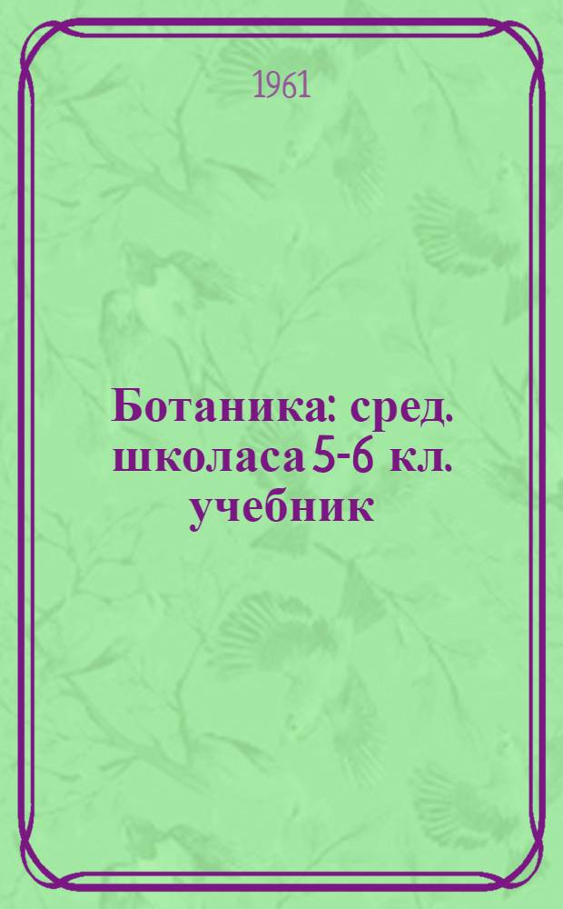Ботаника : сред. школаса 5-6 кл. учебник = Ботаника