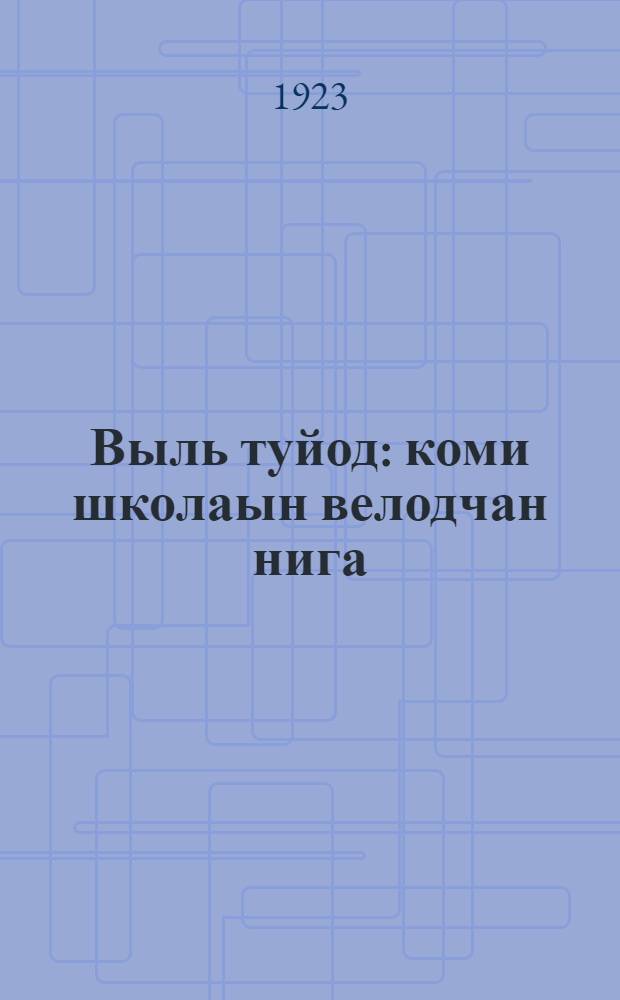 Выль туйод : коми школаын велодчан нига = [Новый путь]