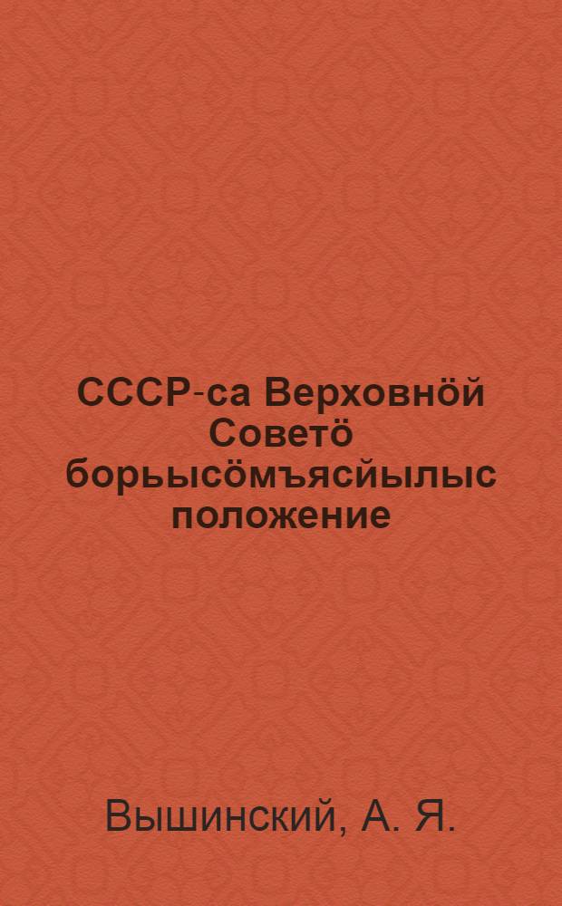 СССР-са Верховн&ouml;й Совет&ouml; борьыс&ouml;мъясйылыс положение : вопросъясын да вочакывясын = Положение о выборах в Верховный Совет СССР