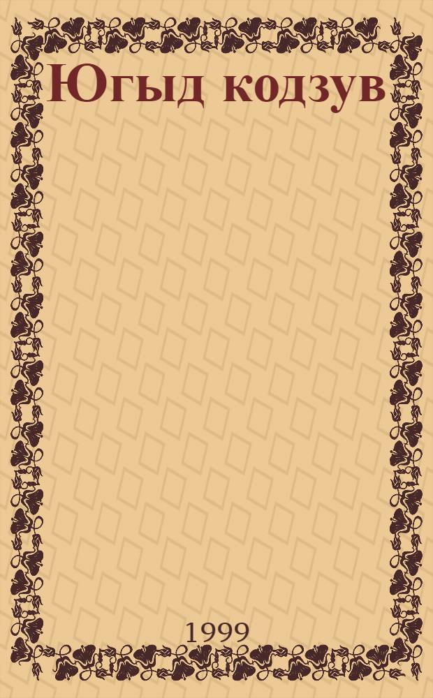 Югыд кодзув : 4 кл. челядьлы коми&ouml;н сёрнитны вел&ouml;дчан неб&ouml;г. Юкон 1