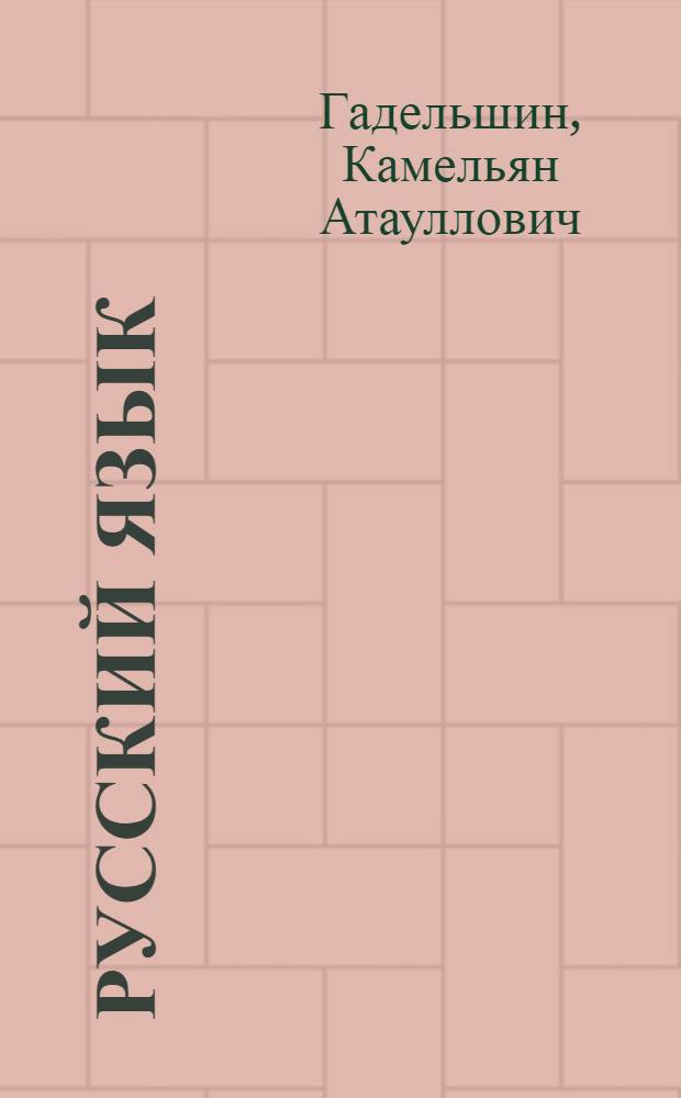Русский язык : учеб. для коми восьмилет. и сред. школы