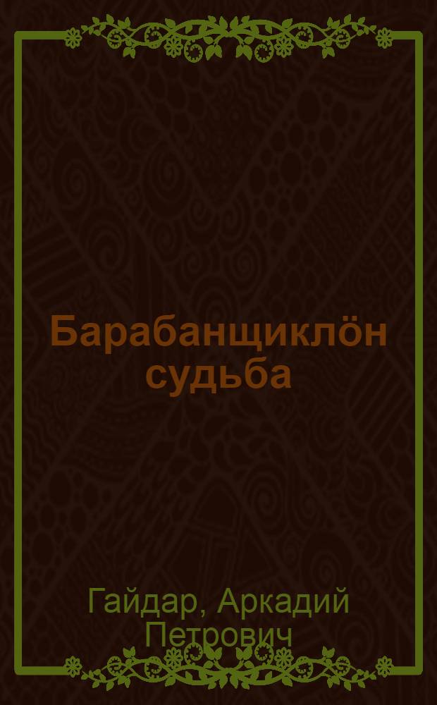 Барабанщиклöн судьба : пер. с рус. = Судьба барабанщика