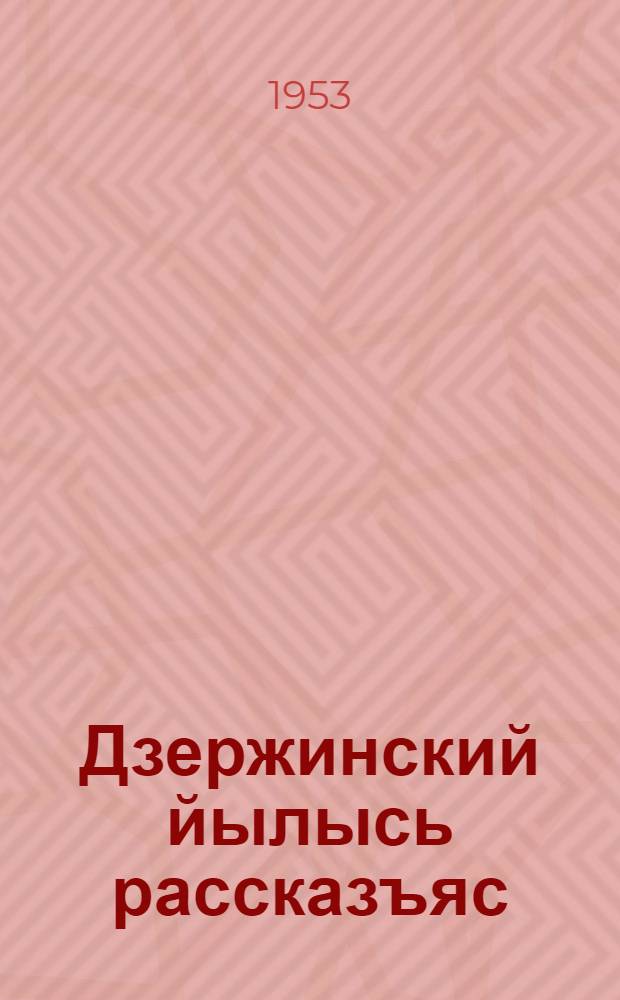 Дзержинский йылысь рассказъяс : ичöт да шöр арлыда челядьлы = Рассказы о Дзержинском
