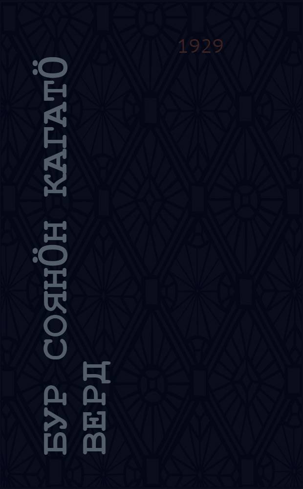 Бур соянöн кагатö верд = Дайте здоровую пищу ребенку