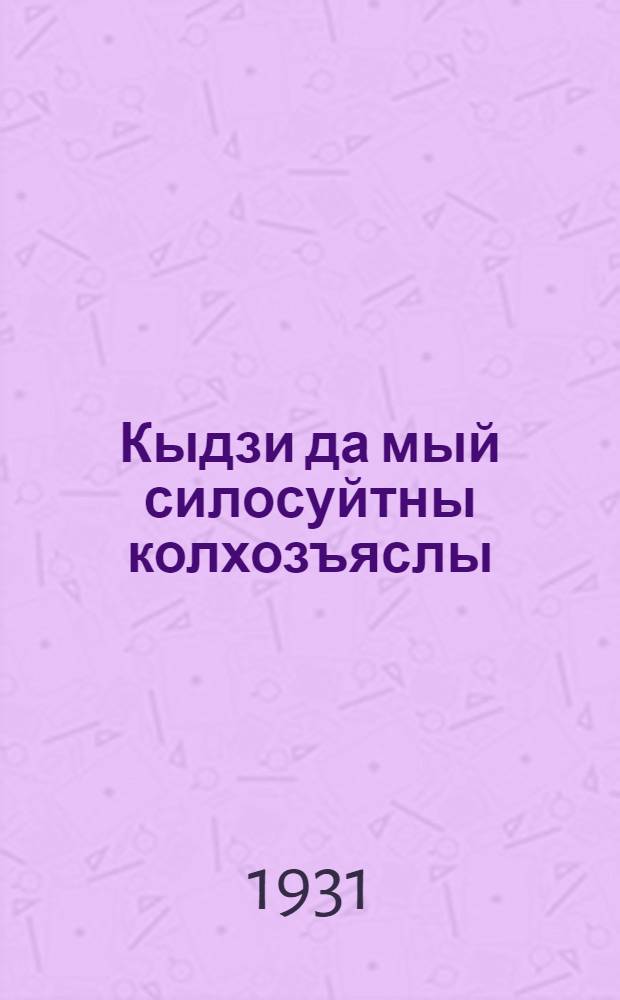 Кыдзи да мый силосуйтны колхозъяслы = Что и как силосовать колхозам