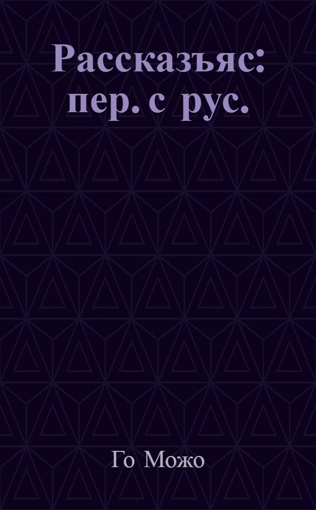 Рассказъяс : пер. с рус. = Рассказы