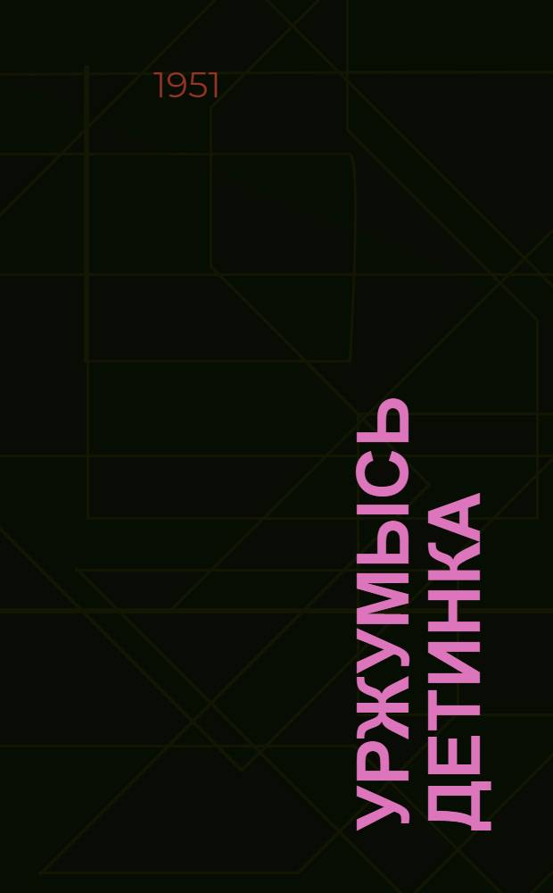 Уржумысь детинка : С. М. Кировлон челядьдыр да том кад йылысь повесть = Мальчик из Уржума