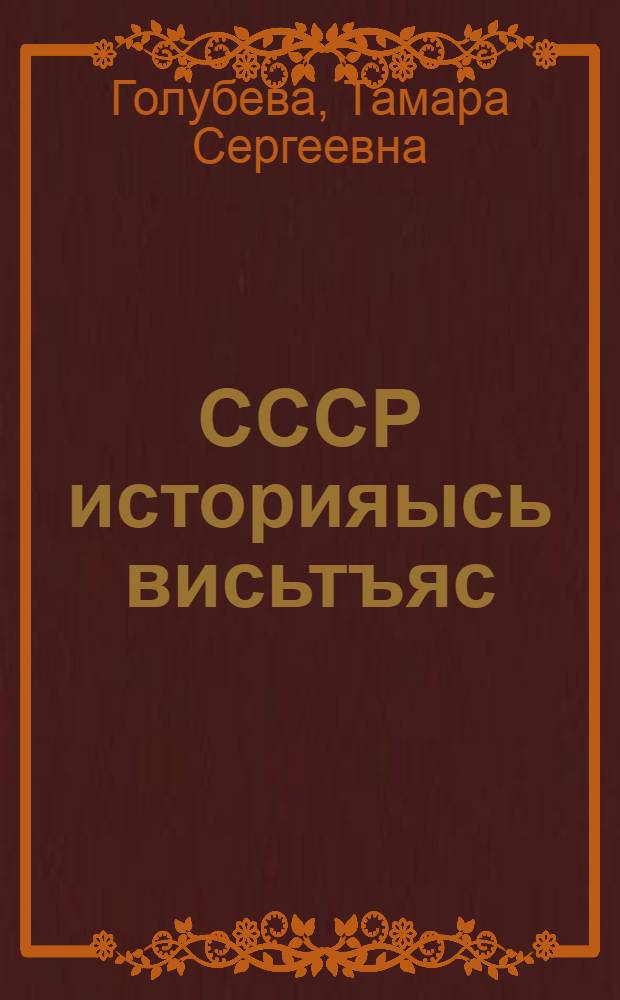 СССР историяысь висьтъяс : 4 кл. велöдчан книга = Рассказы по истории СССР для 4-го класса