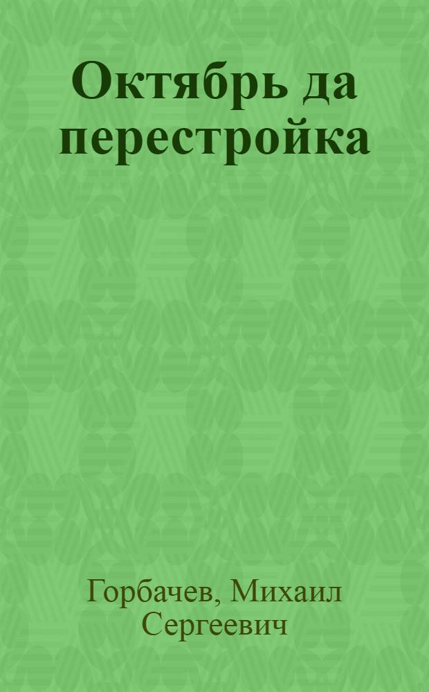 Октябрь да перестройка: революция мунö водзö : доклад КПСС ЦК, СССР Верховнöй Советлöн да РСФСР Верховнöй Советлöн отувъя торжественнöй заседание вылын, кодöс сиöма Великöй Октябрьскöй социалистическöй революциясянь 70 вылö Съездъяслöн Кремлевскöй Дворецын 1987 вося нояб. 2 од лунö = Октябрь и перестройка: революция продолжается