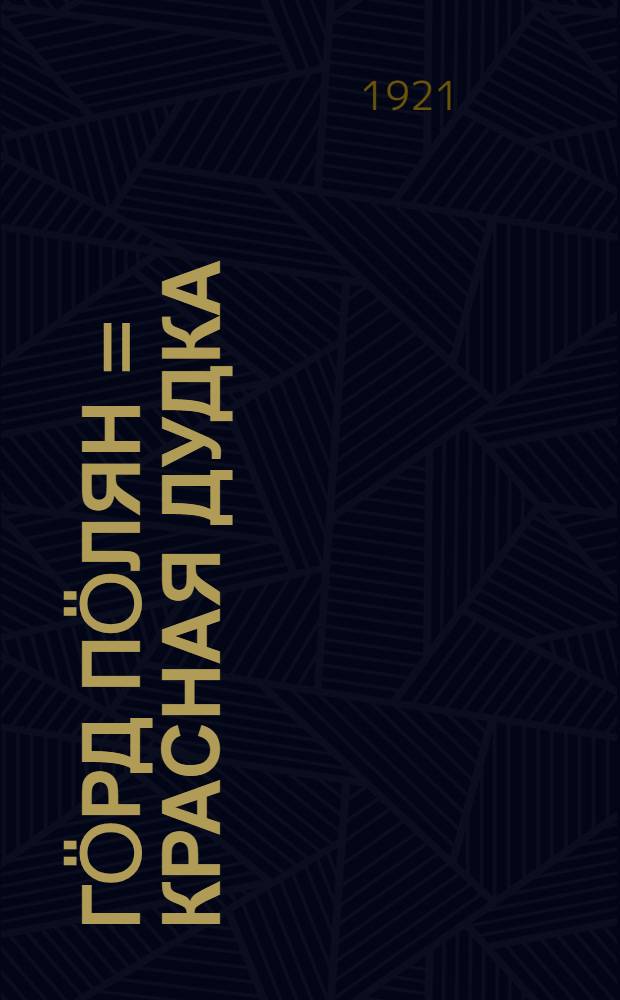 Гöрд пöлян = [Красная дудка]