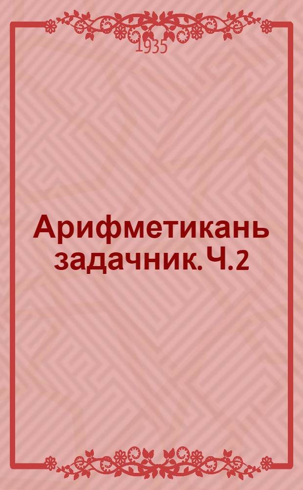 Арифметикань задачник. Ч. 2