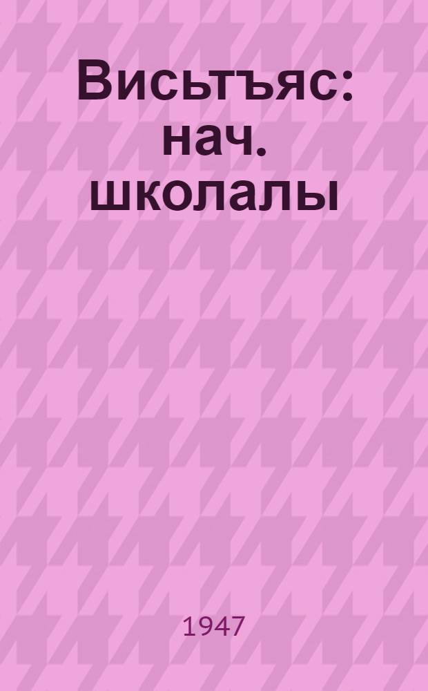 Висьтъяс : нач. школалы = Рассказы
