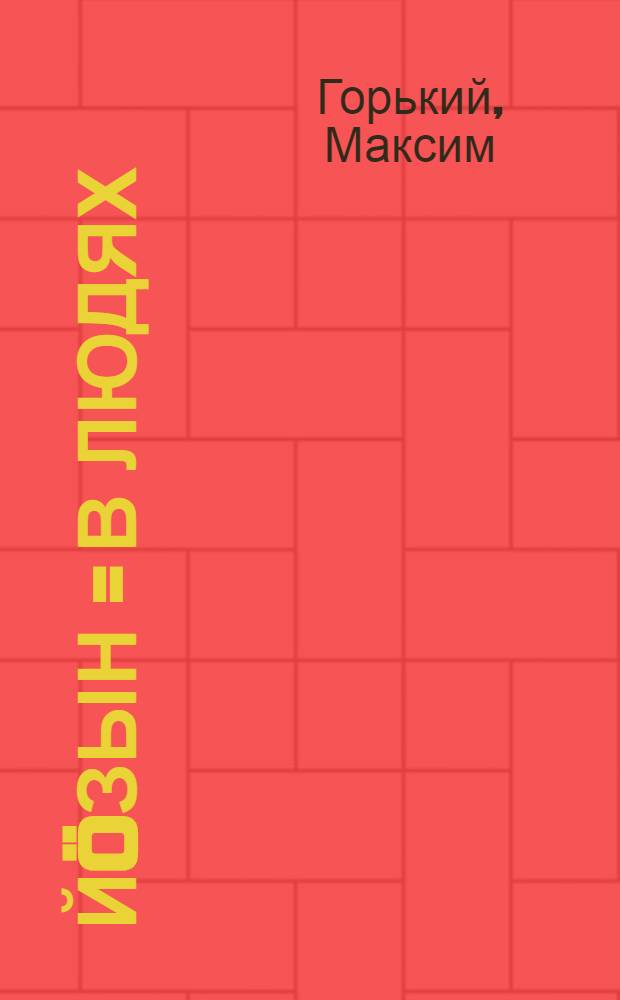 Й&ouml;зын = В людях