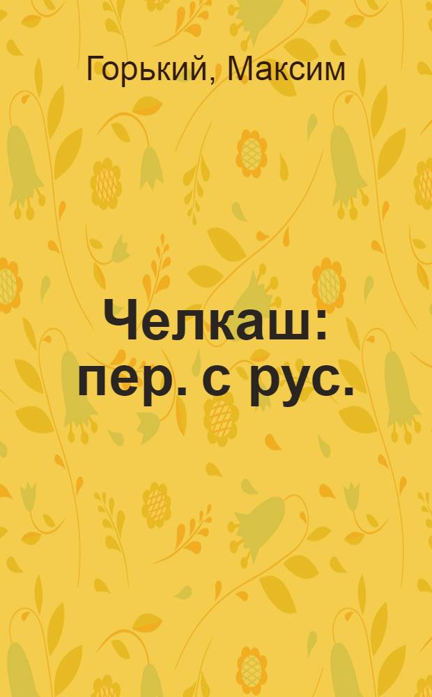 Челкаш : пер. с рус.
