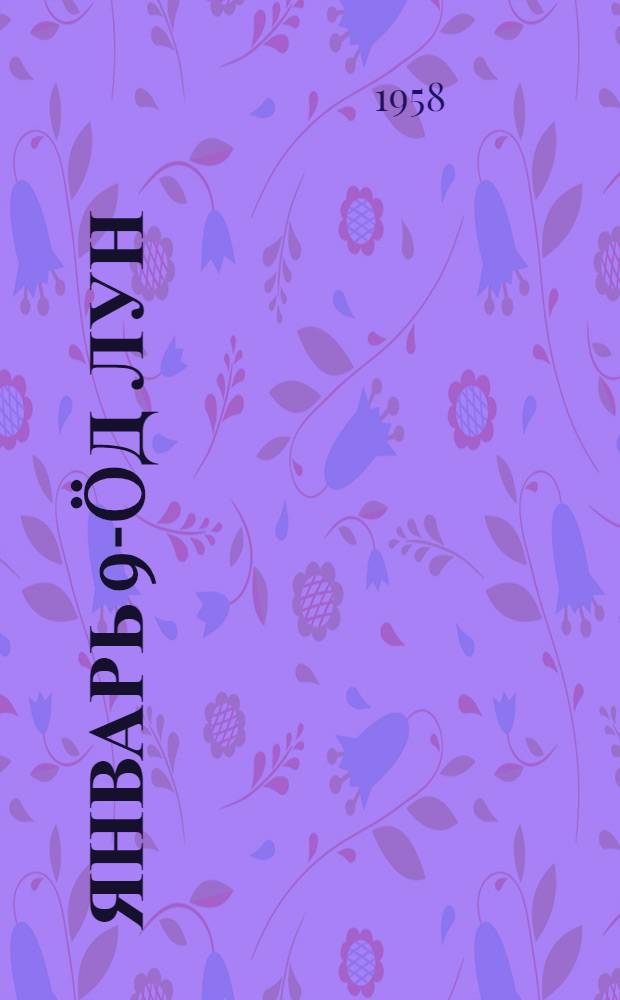 Январь 9-öд лун = Девятое января