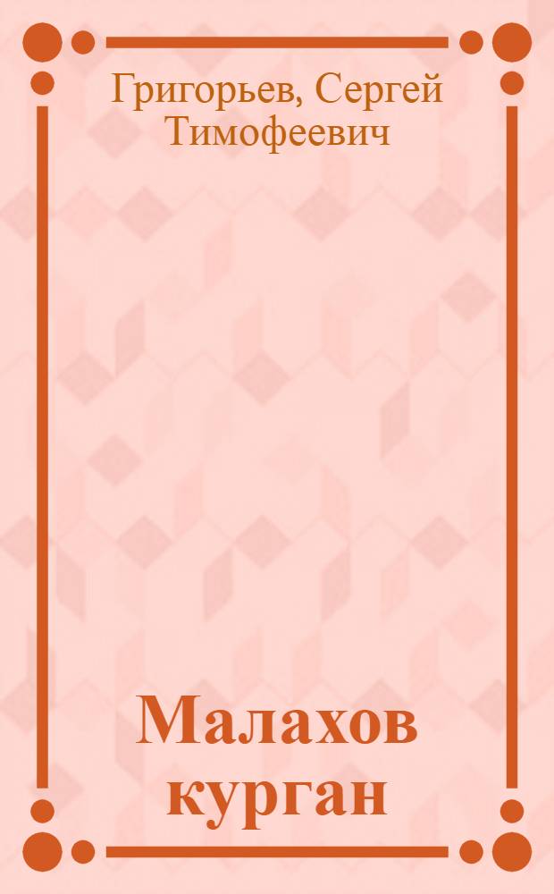 Малахов курган : ист. повесть
