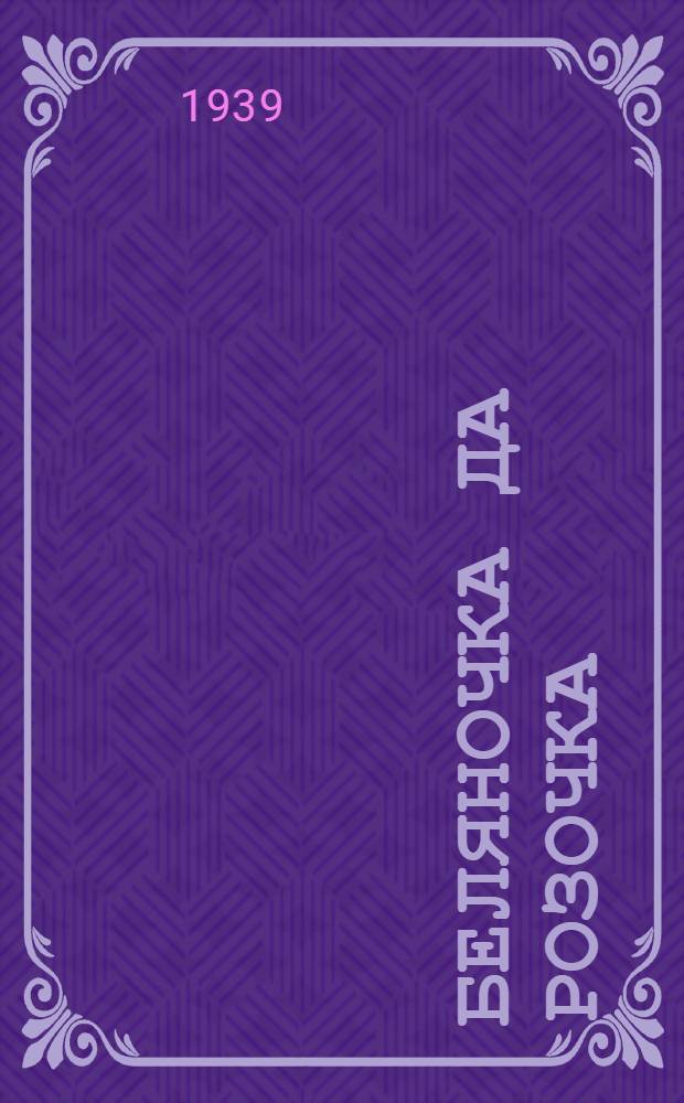 Беляночка да Розочка : пер. с рус. = Беляночка и Розочка