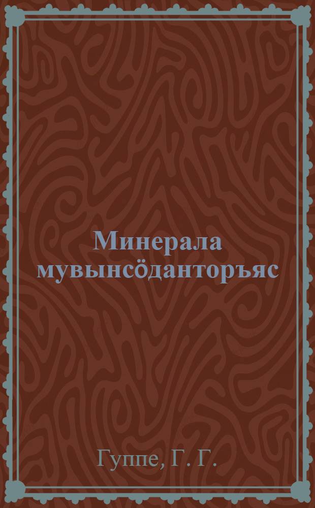 Минерала мувынс&ouml;данторъяс = Минеральные удобрения