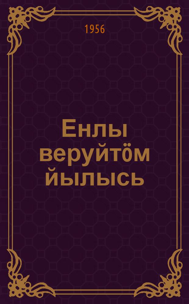 Енлы веруйт&ouml;м йылысь : веруйтысьяск&ouml;д да веруйттомъяск&ouml;д беседаяс = О вере в бога
