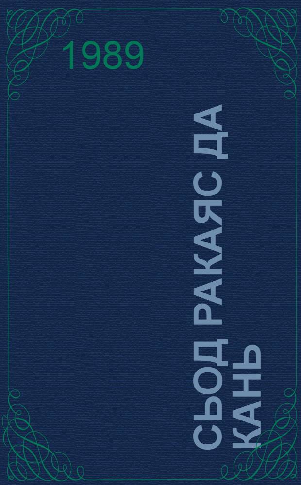 Сьод ракаяс да кань = Грачи и кошка