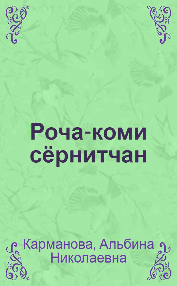 Роча-коми сёрнитчан = Русско-коми разговорник