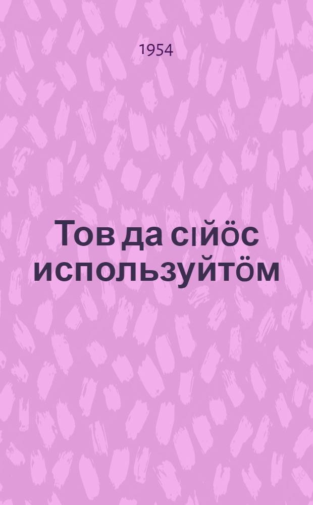 Тов да сiй&ouml;с используйт&ouml;м = Ветер и его использование