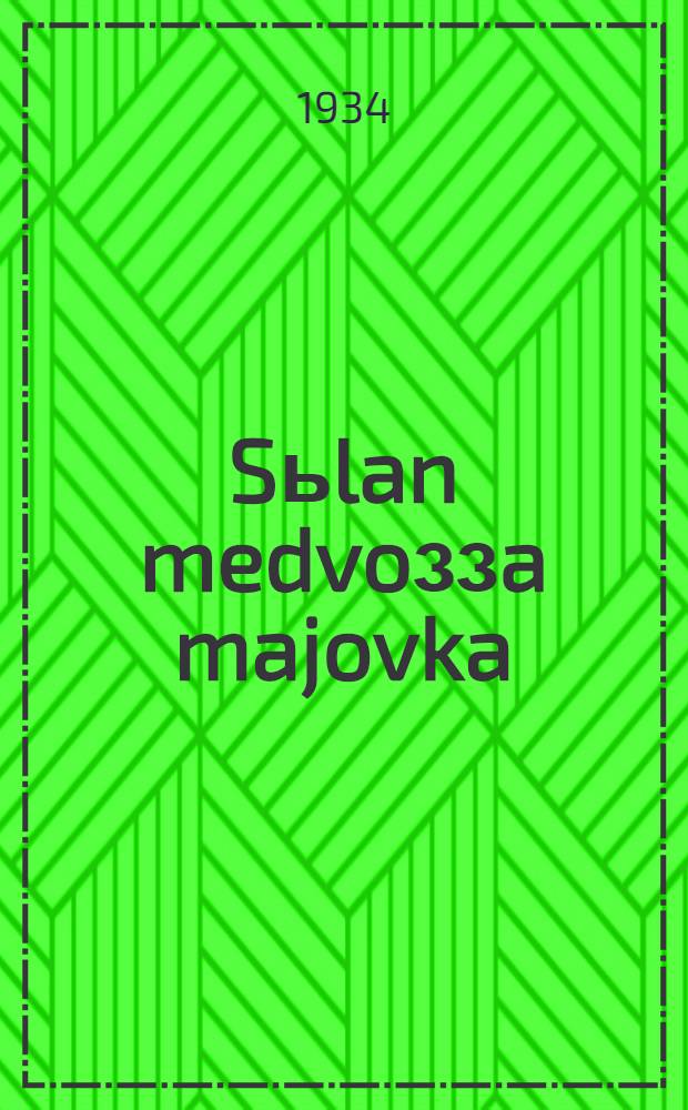 Sьlan medvoззa majovka : vist : пер. с рус. = Его первая маевка