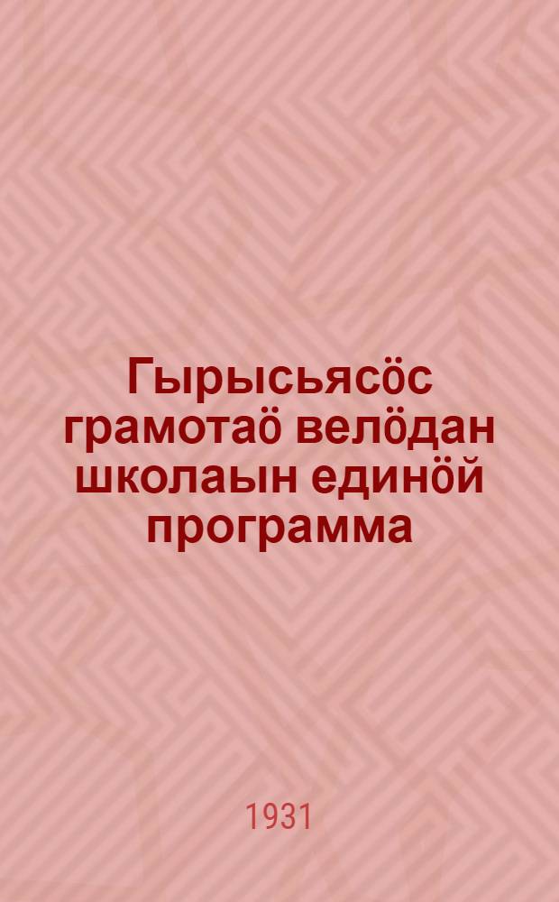 Гырысьясöс грамотаö велöдан школаын единöй программа (вужöдöма роч вылысь) = Единая программа для занятий со взрослыми в школе грамоты (для города и деревни)