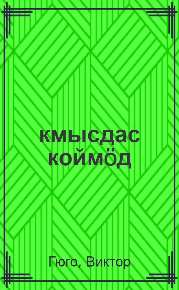 Öкмысдас коймöд : роман : пер. с рус. = [Девяносто третий]