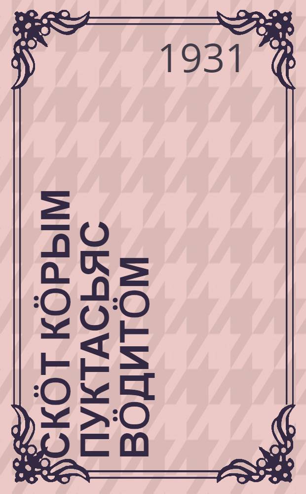 Ск&ouml;т к&ouml;рым пуктасьяс в&ouml;дит&ouml;м = Возделывание кормовых корнеплодов