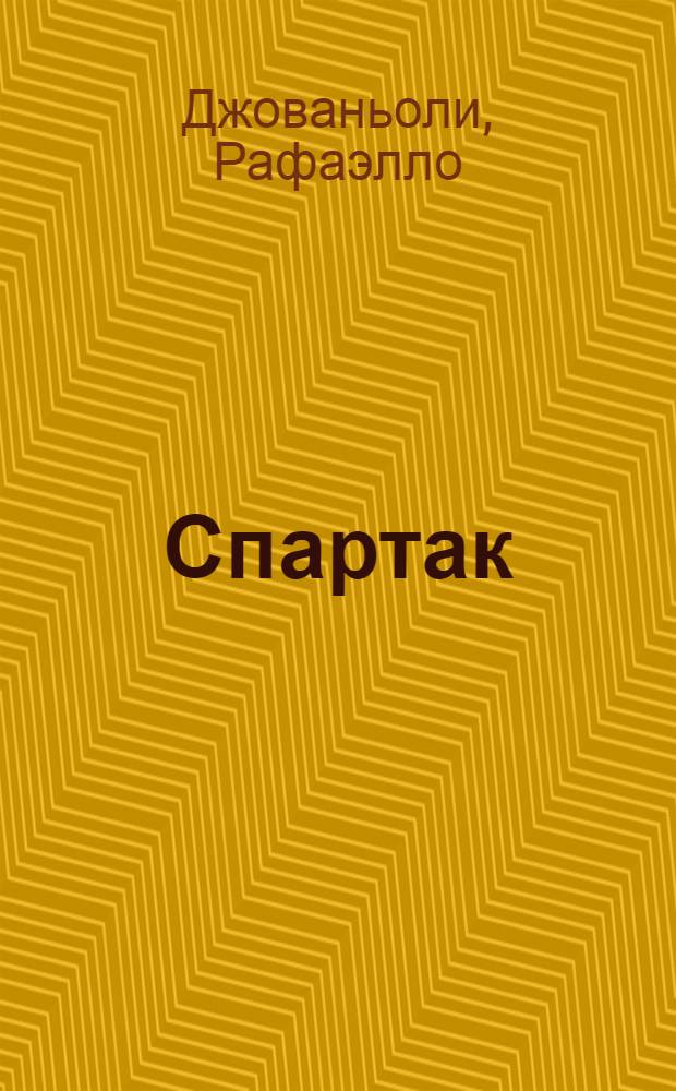 Спартак