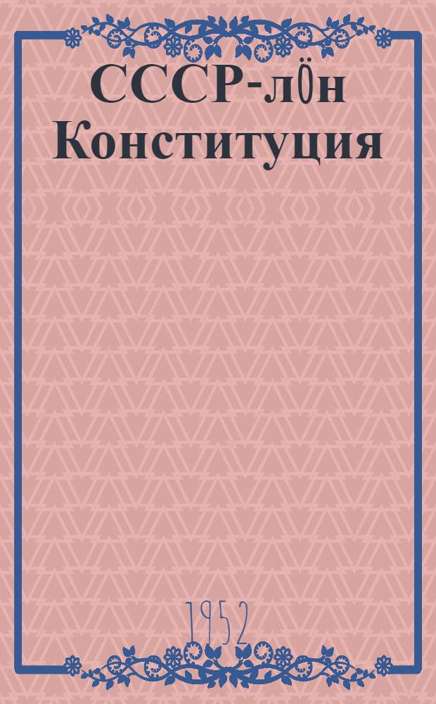 СССР-л&ouml;н Конституция : сред. школаса 7-&ouml;д класслы учеб. пособие = Конституция СССР