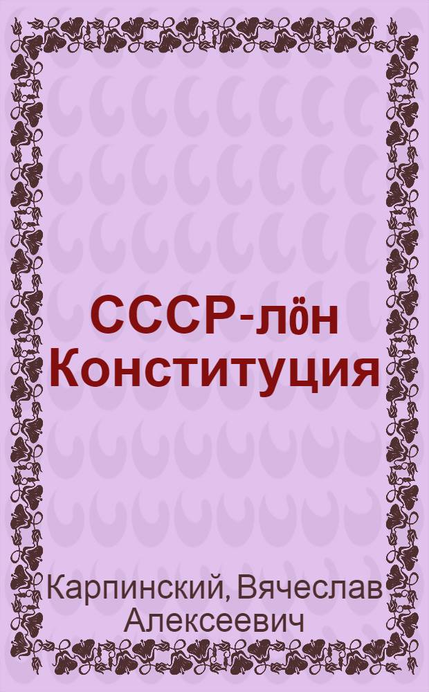 СССР-лöн Конституция : сред. школаса 7-öд класслы учеб. пособие = Конституция СССР