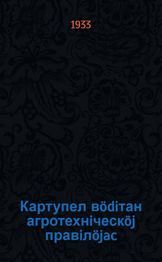 Картупел вödiтан агротехнiческöj правiлöjac = Агроправила по картофелю