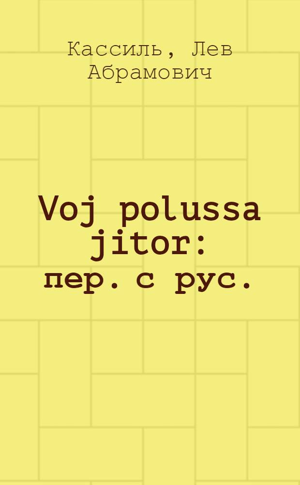 Voj polussa jitor : пер. с рус. = Льдина-холодина