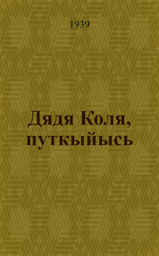 Дядя Коля, путкыйысь = Дядя Коля, мухолов
