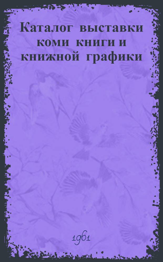 Каталог выставки коми книги и книжной графики
