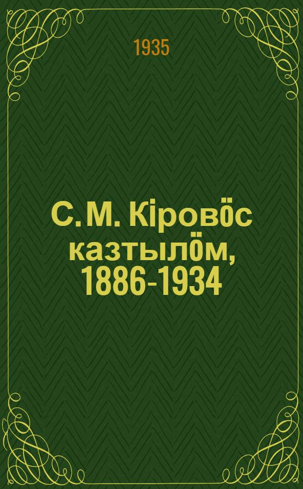 С. М. Кiровöс казтылöм, 1886-1934 : сборник = [Памяти С. М. Кирова]