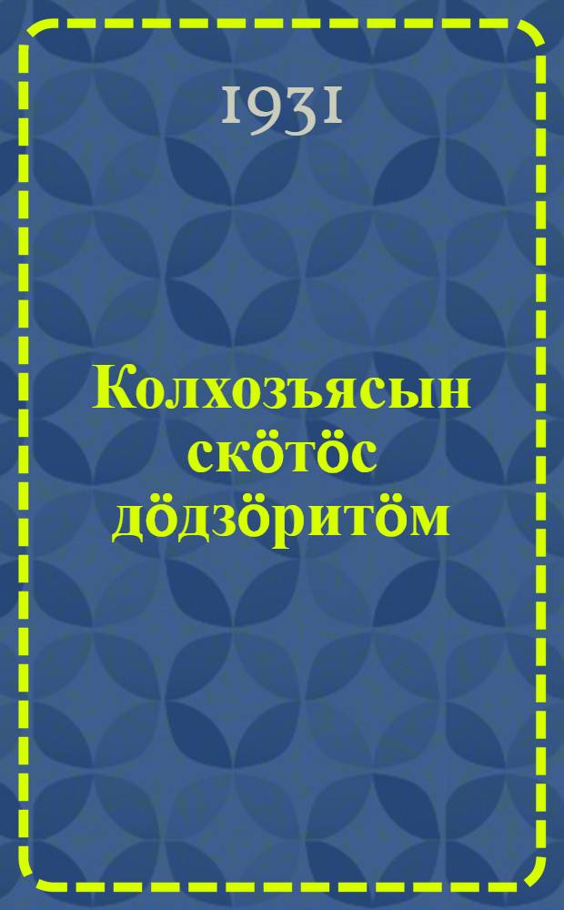 Колхозъясын скöтöс дöдзöритöм = Уход за скотом в колхозах