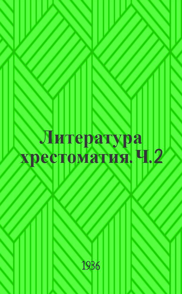 Литература хрестоматия. Ч. 2