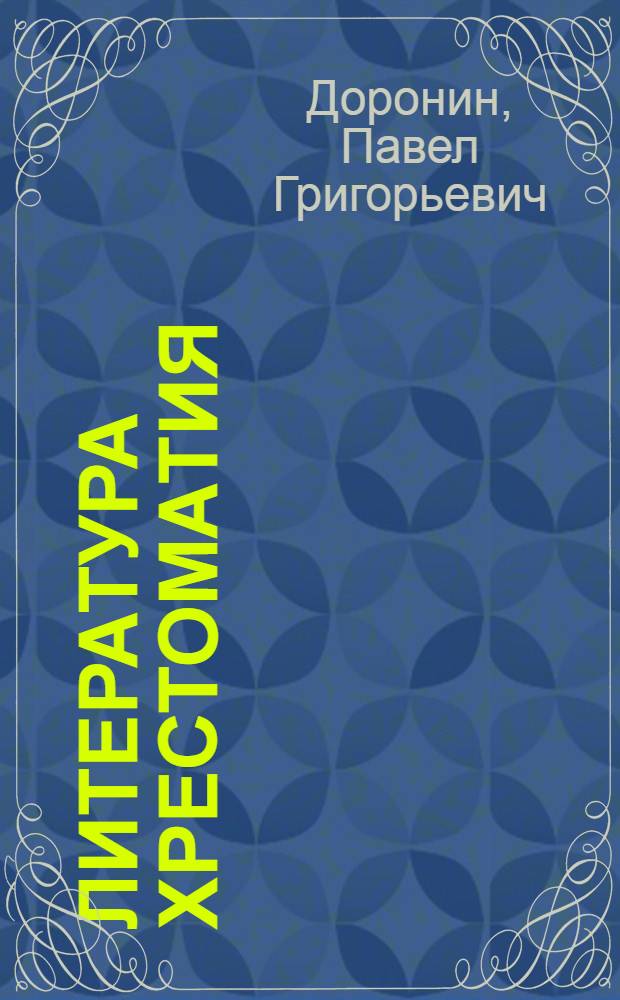 Литература хрестоматия : нач. школань = Литературная хрестоматия