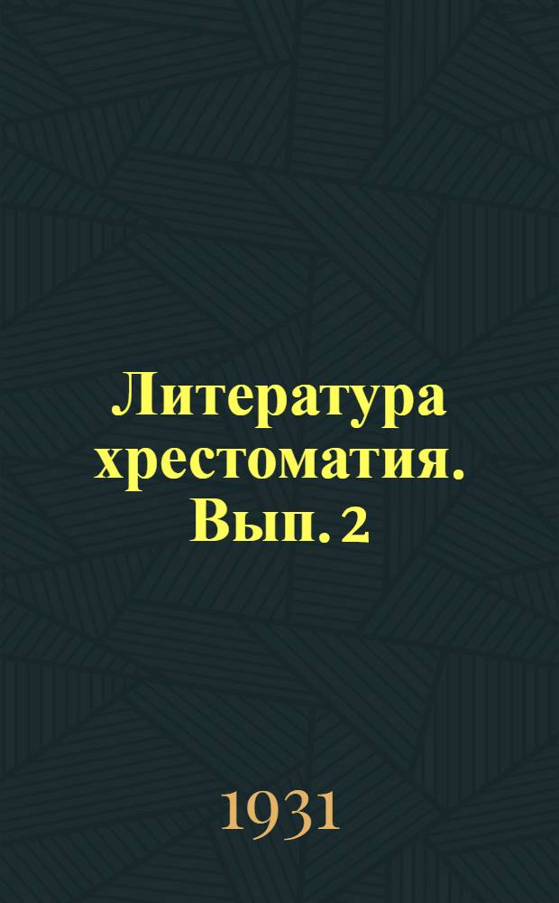 Литература хрестоматия. Вып. 2 : Важ олöм
