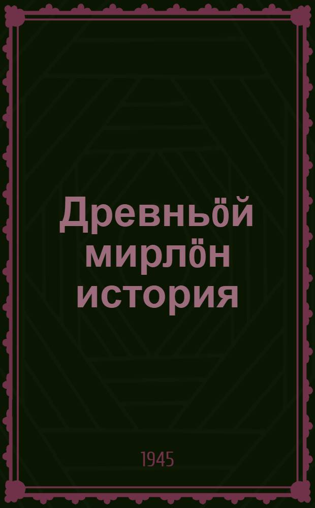 Древньöй мирлöн история : сред. школаса 5-6 кл. учебник = История древнего мира
