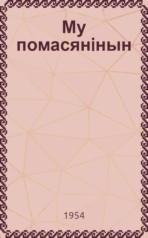 Му помасянiнын : повесть челядьлы = На краю земли