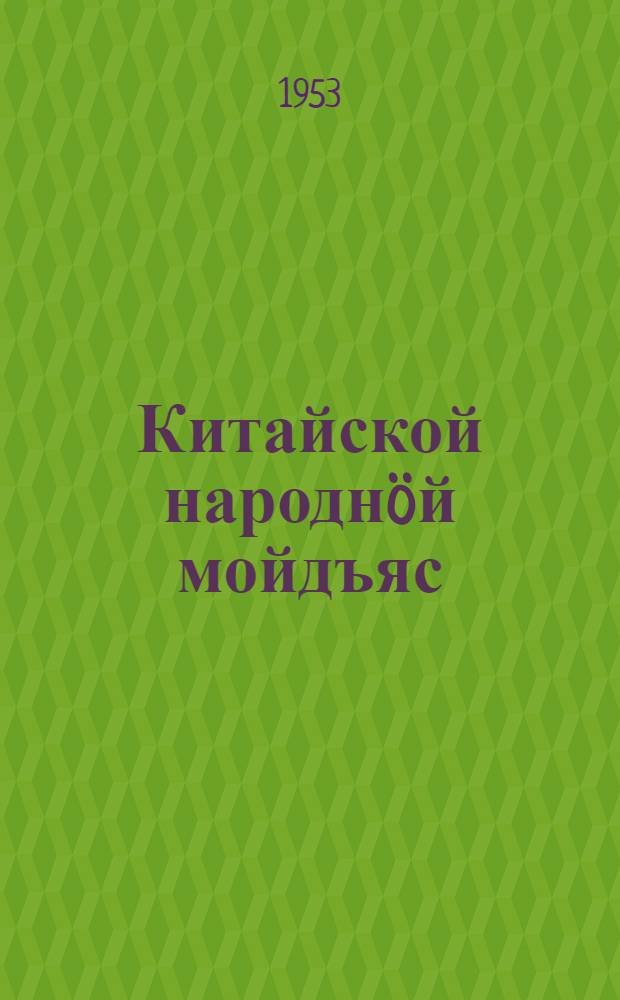 Китайской народнöй мойдъяс : челядьлы = Китайские народные сказки