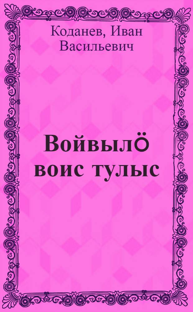 Войвыл&ouml; воис тулыс : висьтьяс = Весна пришла на север