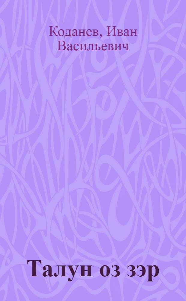 Талун оз зэр : повесть, висьтъяс, мойдъяс = Сегодня дождя не будет